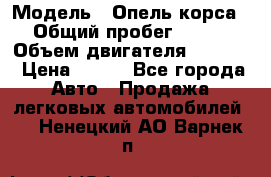  › Модель ­ Опель корса › Общий пробег ­ 113 › Объем двигателя ­ 1 200 › Цена ­ 300 - Все города Авто » Продажа легковых автомобилей   . Ненецкий АО,Варнек п.